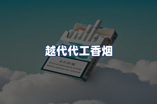 越代代工香烟