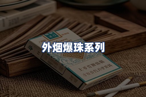 外烟爆珠系列